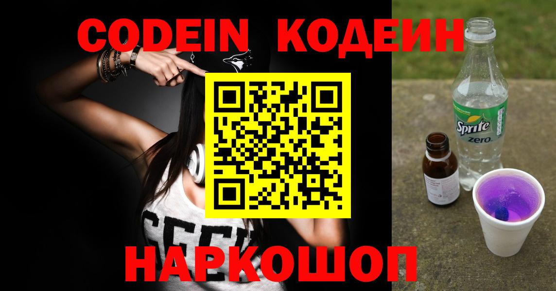 Codein Purple Drank  Вход с VPN  Канск  Кодеин Purple Drank 